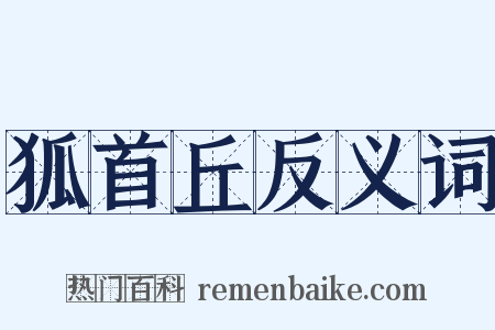 狐首丘反义词是什么意思的图片